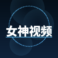 女神视频